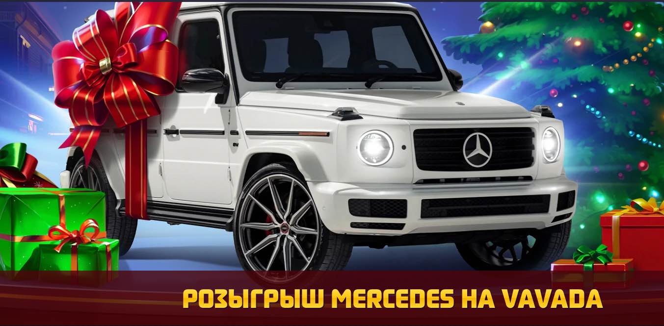 Турниры Вавада на Mercedes